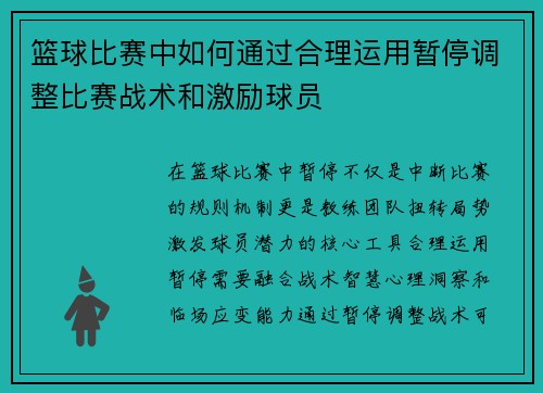 篮球比赛中如何通过合理运用暂停调整比赛战术和激励球员