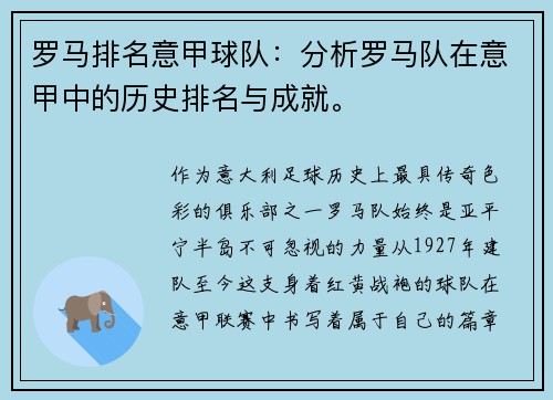 罗马排名意甲球队：分析罗马队在意甲中的历史排名与成就。