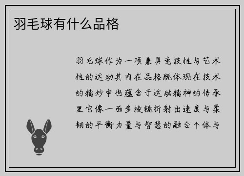 羽毛球有什么品格