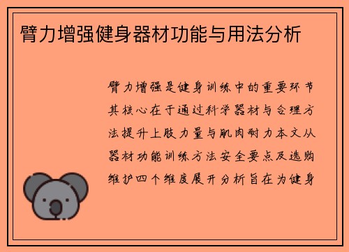 臂力增强健身器材功能与用法分析