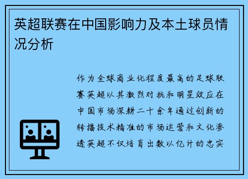 英超联赛在中国影响力及本土球员情况分析