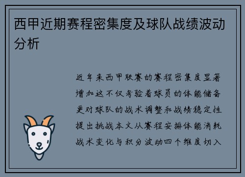 西甲近期赛程密集度及球队战绩波动分析