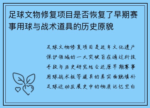 足球文物修复项目是否恢复了早期赛事用球与战术道具的历史原貌
