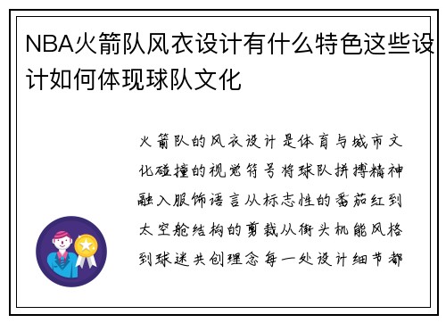 NBA火箭队风衣设计有什么特色这些设计如何体现球队文化