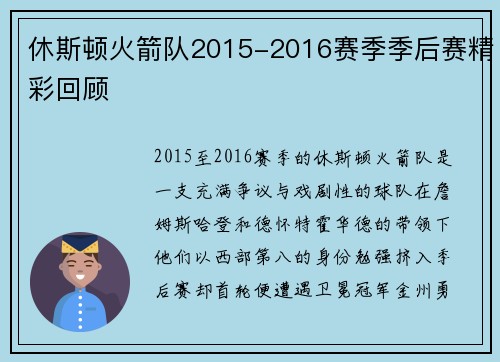 休斯顿火箭队2015-2016赛季季后赛精彩回顾