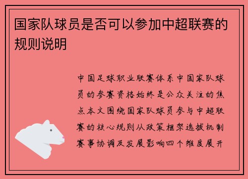 国家队球员是否可以参加中超联赛的规则说明
