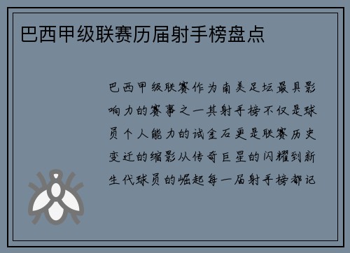 巴西甲级联赛历届射手榜盘点