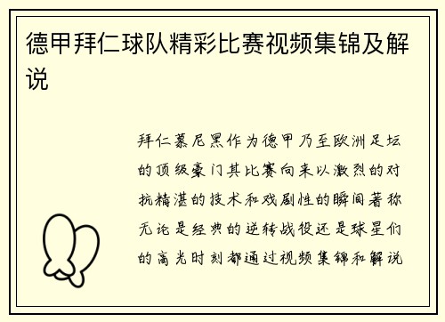 德甲拜仁球队精彩比赛视频集锦及解说