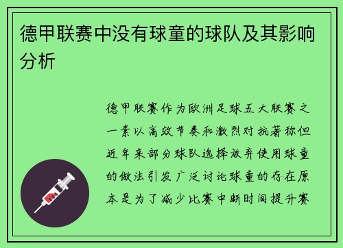 德甲联赛中没有球童的球队及其影响分析