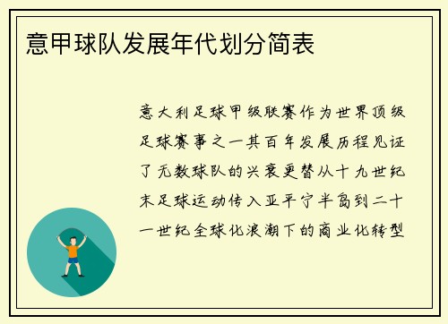 意甲球队发展年代划分简表