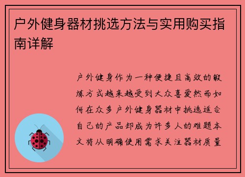 户外健身器材挑选方法与实用购买指南详解