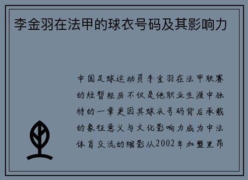 李金羽在法甲的球衣号码及其影响力