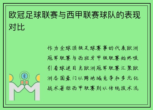 欧冠足球联赛与西甲联赛球队的表现对比