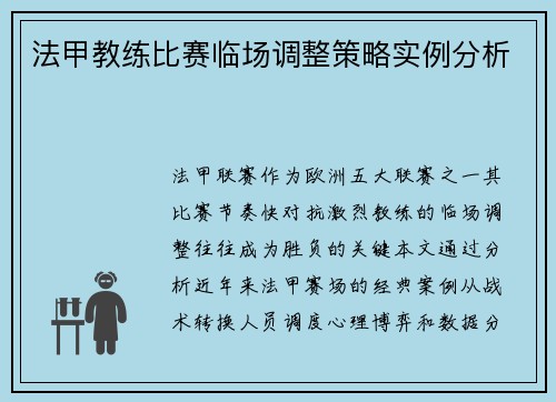 法甲教练比赛临场调整策略实例分析
