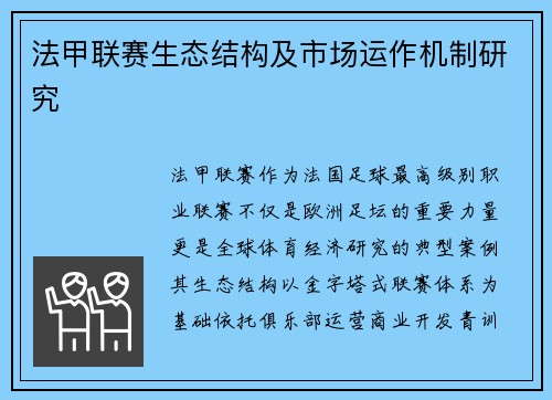 法甲联赛生态结构及市场运作机制研究