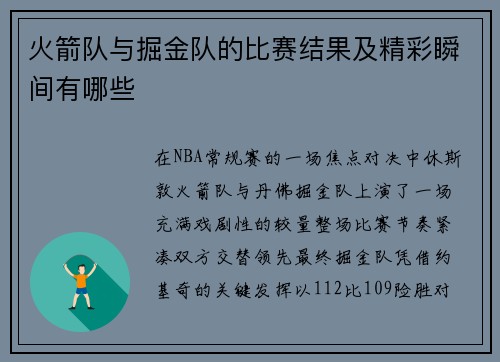 火箭队与掘金队的比赛结果及精彩瞬间有哪些