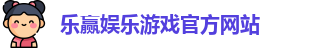 乐赢捕鱼